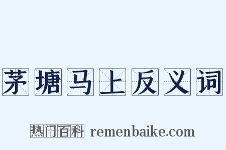 茅塘马上反义词是什么意思的图片